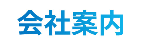 会社案内